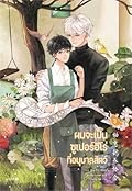 ผมจะเป็นซูเปอร์ฮีโร่ที่อนุบาลสัตว์ เล่ม 3