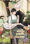 ผมจะเป็นซูเปอร์ฮีโร่ที่อนุบาลสัตว์ เล่ม 3 (จบ)