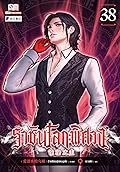 ราชันโลกพิศวง เล่ม 38