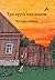 Три круга над домом by Василий Сабиров