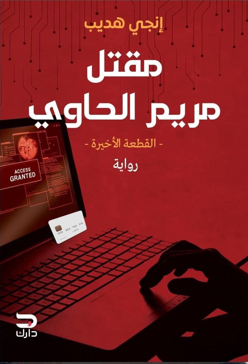 مقتل مريم الحاوي: القطعة الأخيرة