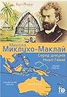 Серед дикунів Нов...