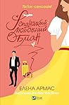 Іспанський любовний обман by Elena  Armas