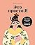 Это просто я: Как наука объясняет наши странности и привычки