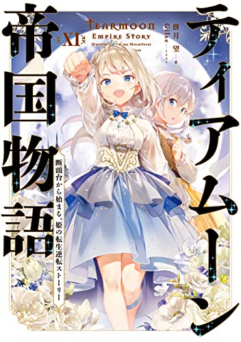 ティアムーン帝国物語１１～断頭台から始まる、姫の転生逆転ストーリー～