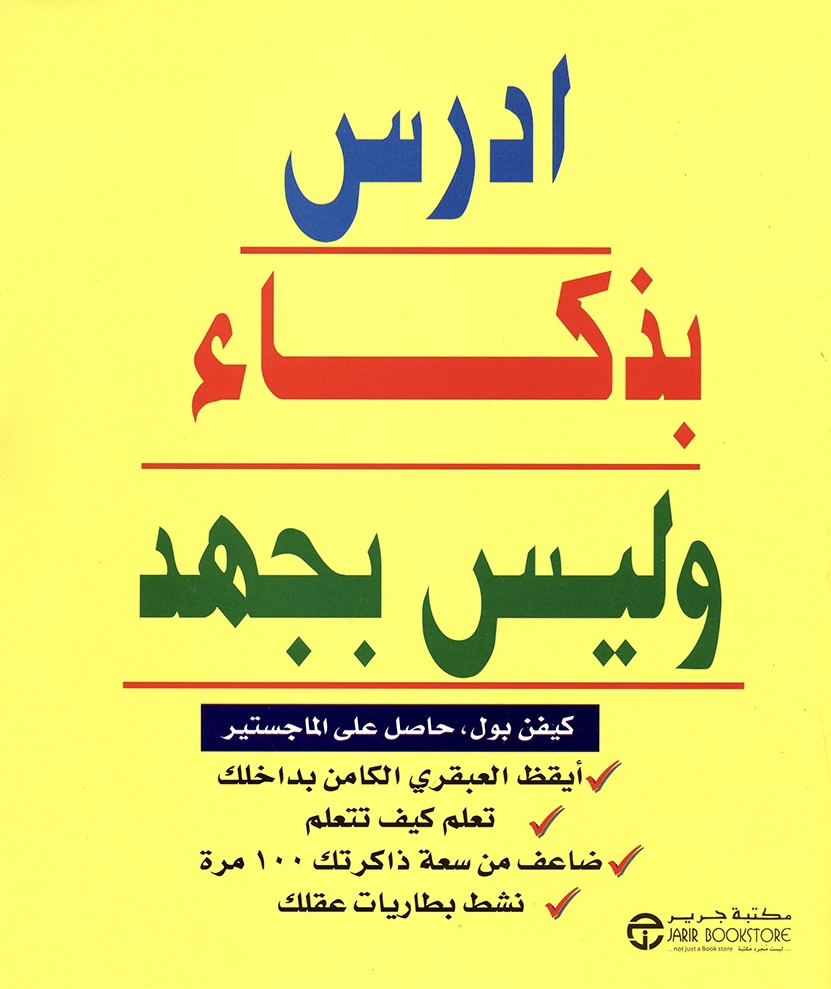 ادرس بذكاء وليس بجهد (Paperback)