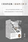梁鸿作品集(套装共三册)【从失去声...