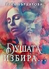 Душата избира...