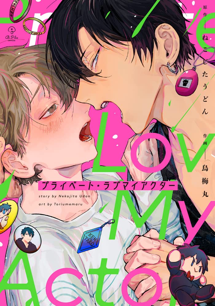 プライベート・ラブマイアクター (Paperback)