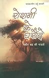 Roshni Ke Gharond...