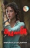 ‫الأسيرة: رواية رومانسية جنسية إيروتيكية‬ (Arabic Edition)