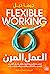 العمل المرن