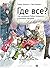 Где все? Как маленький Робин потерялся в большом магазине