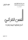 النص القرآني أمام إشكالية البنية والقراءة