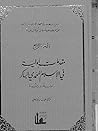 مقدمات أولية في الإسلام المحمدي الباكر نشأة وتأسيسا مقدمات أولية في الإسلام المحمدي الباكر نشأة وتأسيسا