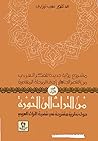 من التراث إلى الثورة: حول نظرية مقترحة في قضية التراث العربي من التراث إلى الثورة: حول نظرية مقترحة في قضية التراث العربي