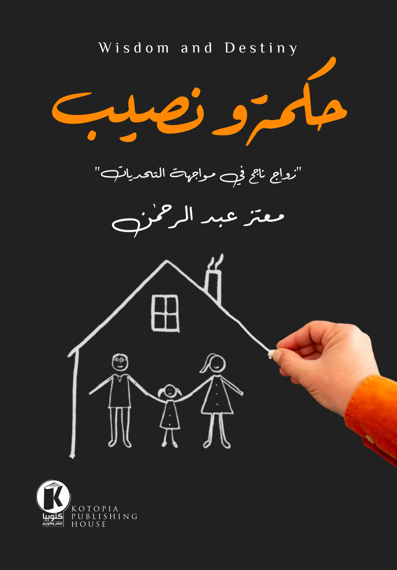 حكمة ونصيب: زواج ناجح في مواجهة التحديات