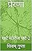 प्रेरणा: शार्ट स्टोरीज पार्ट-2