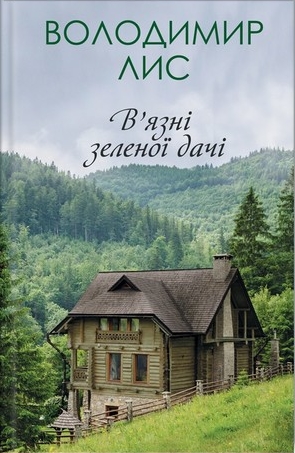 В’язні зеленої дачі (Hardcover)