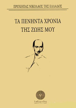 Τα πενήντα χρόνια της ζωής μου