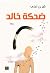ضحكة خالد by شيرين فتحي ضحكة خالد by شيرين فتحي