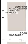 Заметки о чаепитии и землетрясениях Заметки о чаепитии и землетрясениях