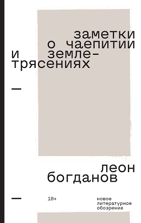 Заметки о чаепитии и землетрясениях (Hardcover)
