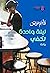 ليلة واحدة تكفي