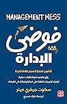 فوضى الإدارة