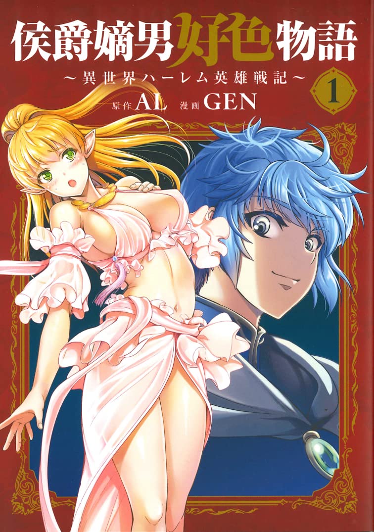 侯爵嫡男好色物語 ~異世界ハーレム英雄戦記~ #1 (Koushaku Chakunan Koushoku Monogatari - Isekai Harem Eiyuu Senki 1)