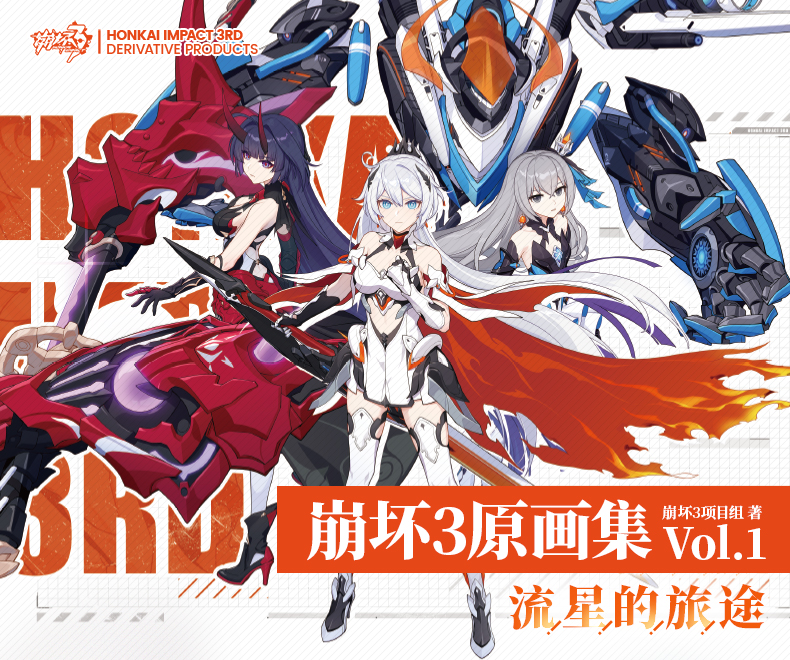 崩坏3原画集 Vol.1 流星的旅途 (Paperback)