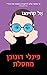 פינלי דונובן מחסלת (פינלי דונובן #1)
