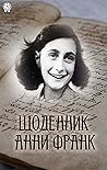 Щоденник Анни Франк