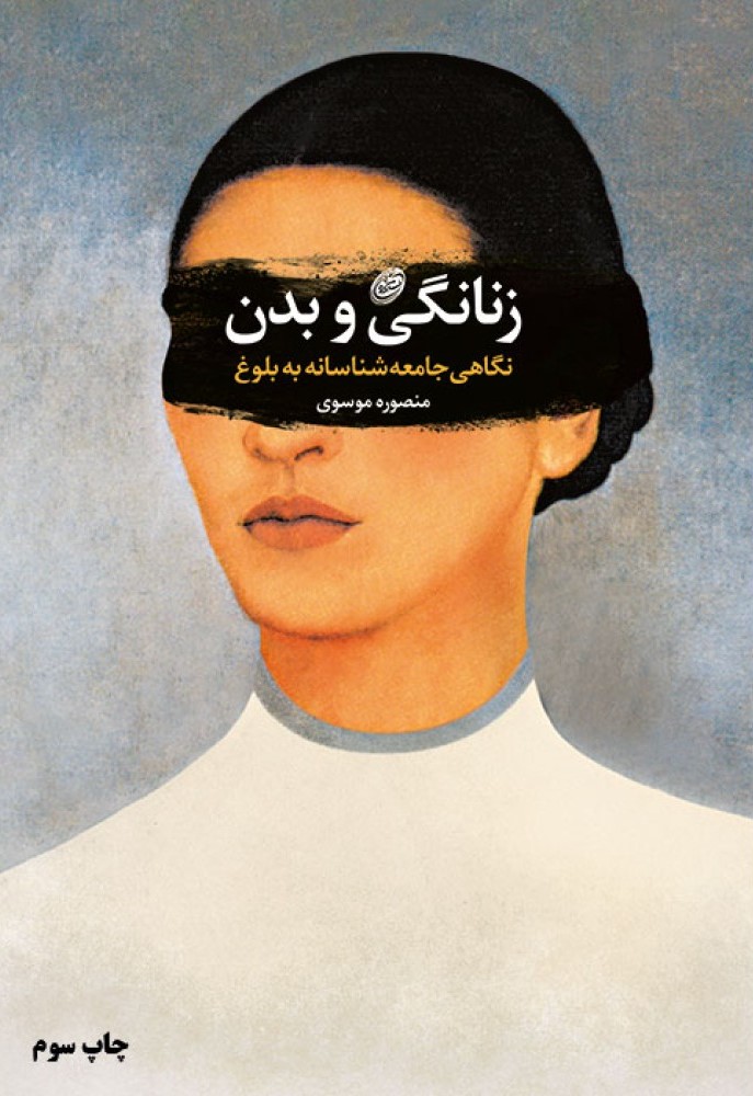 زنانگی و بدن، نگاهی جامعه شناسانه به بلوغ (Paperback)