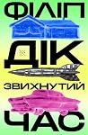 Звихнутий час