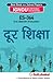 Es-364 दूर शिक्षा