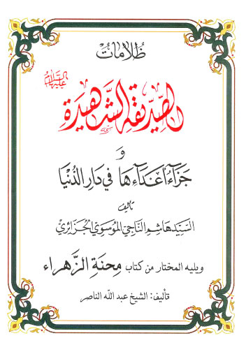 ظلامات الصديقة الشهيدة وجزاء أعدائها