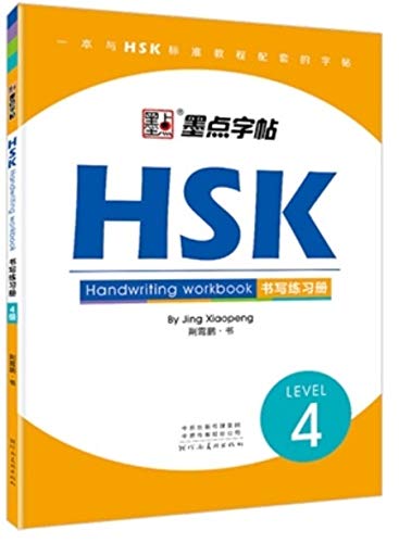 HSK Handwriting Workbook: lv.4/HSK书写练习册：4级 (Chinese Edition)