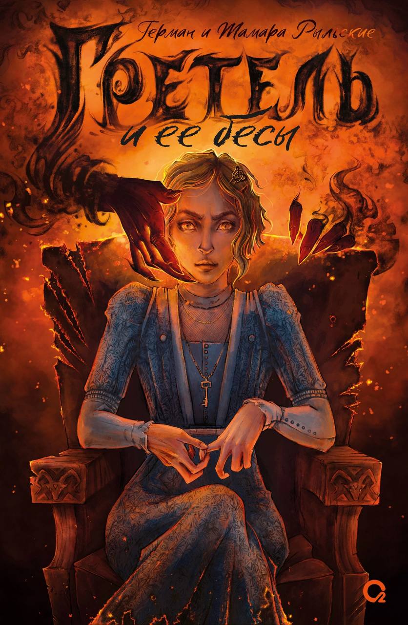 Гретель и её бесы (Отражения. Ретеллинги, #1)