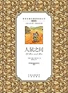人鼠之间：英汉对照
