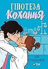 Гіпотеза кохання by Ali Hazelwood