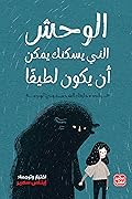 الوحش الذي يسكنك يمكن أن يكون لطيفًا