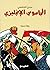 الجاسوس الإنجليزي by مجدي الشافعي