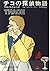 チコの探偵物語 (ハヤカワ・ミステリ文庫―トレース・シリーズ)
