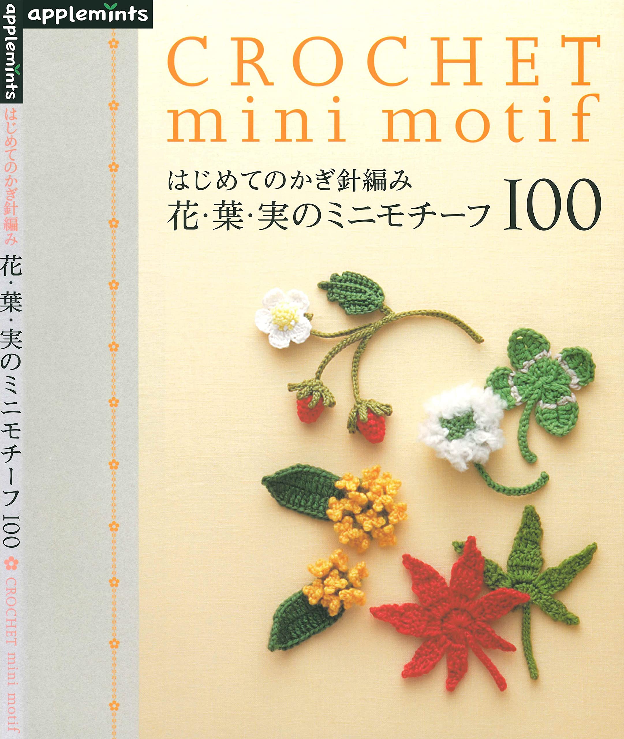 Pretty Flower and Fruit of the Crochet Motif 100 (Japanese Edition)