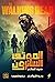الموتى السائرون: صعود الحاكم (The Walking Dead Novels, #1)