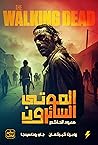 الموتى السائرون: ...