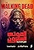 الموتى السائرون : الطريق إل...
