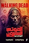 الموتى السائرون : الطريق إلى وودبيري (The Walking Dead, #2)