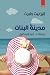 مدينة البنات